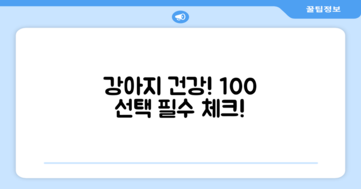 강아지 건강 위한 100% 선택