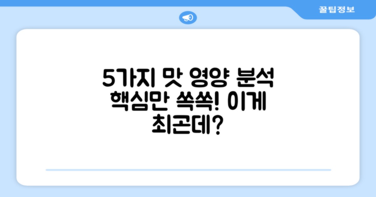 5가지 혼합맛 영양 분석