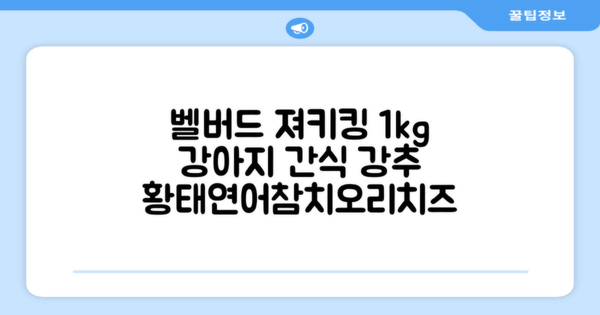 벨버드 져키킹 강아지 간식 S, 혼합맛(황태/연어/참치/오리/치즈), 1kg, 2개 추천 리뷰