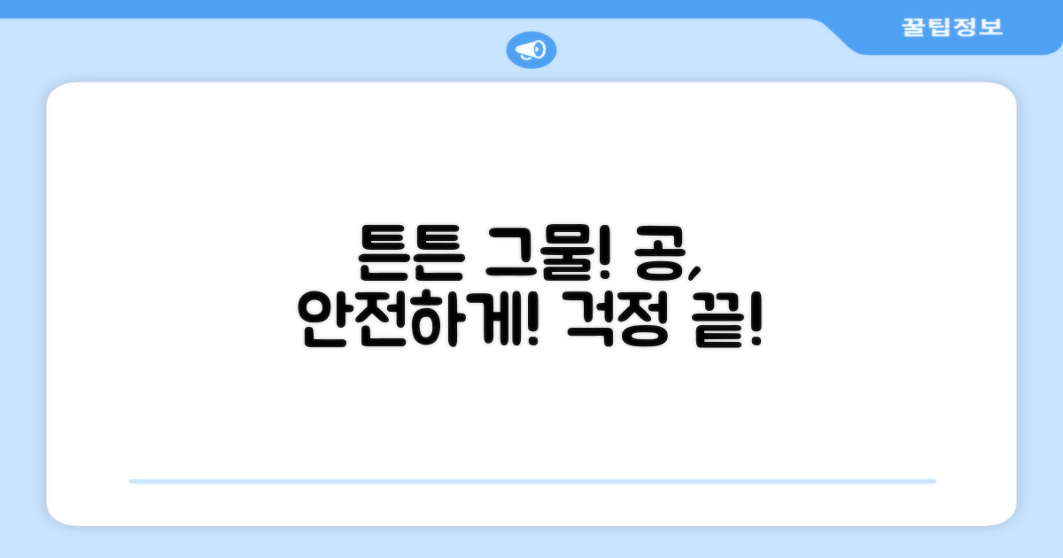튼튼한 그물, 공을 안전하게!