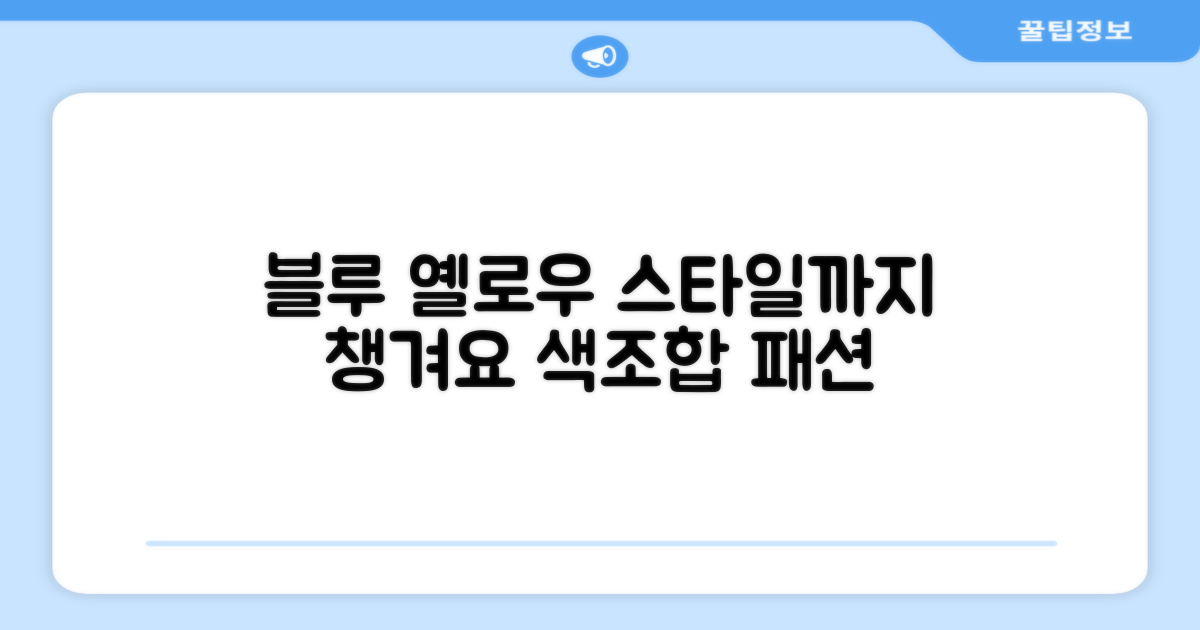 블루+옐로우, 스타일까지 챙기자