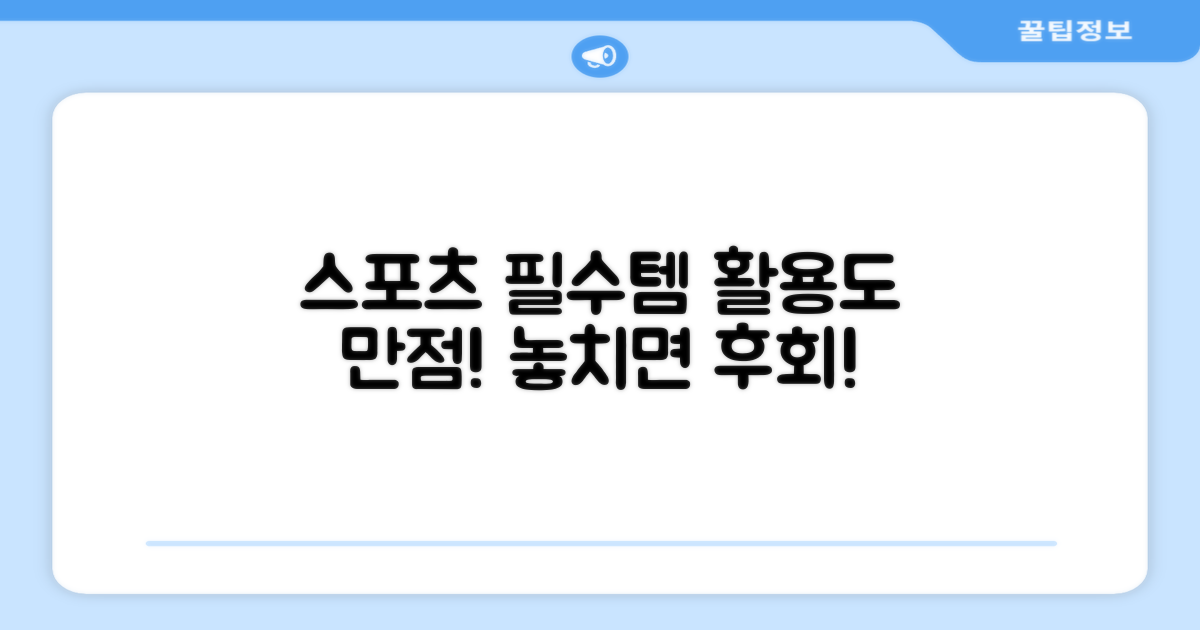 스포츠 필수템, 활용도 만점!