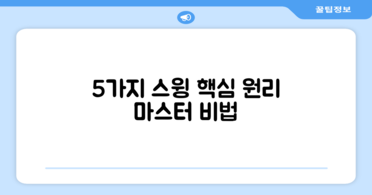 5가지 스윙 원리