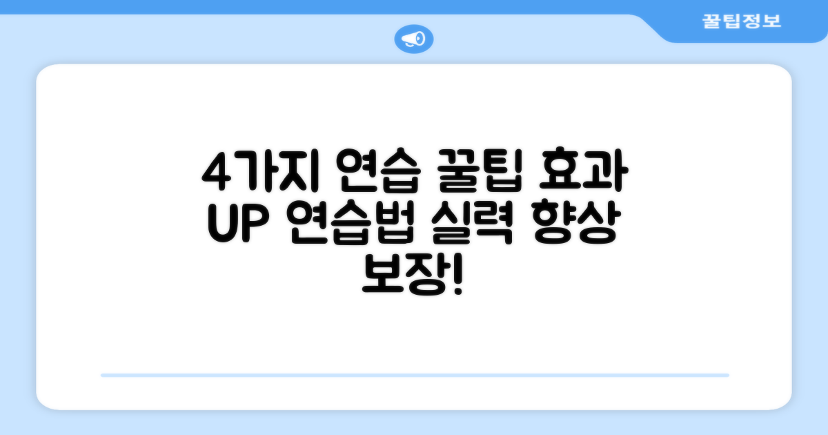 4가지 연습 팁