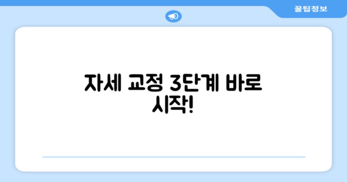 3단계 자세 교정