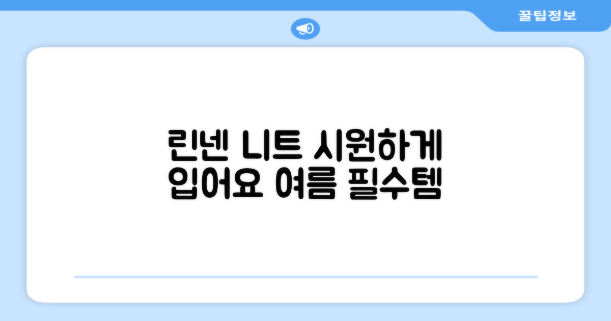 시원한 린넨 니트 티셔츠