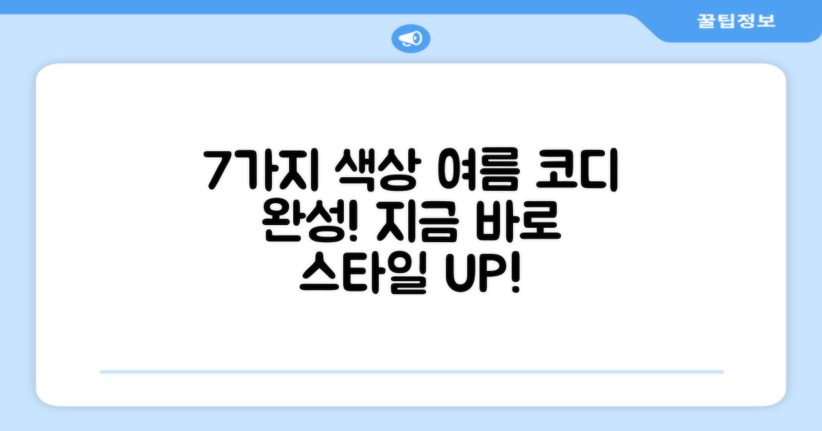 7가지 색상으로 여름 코디 완성