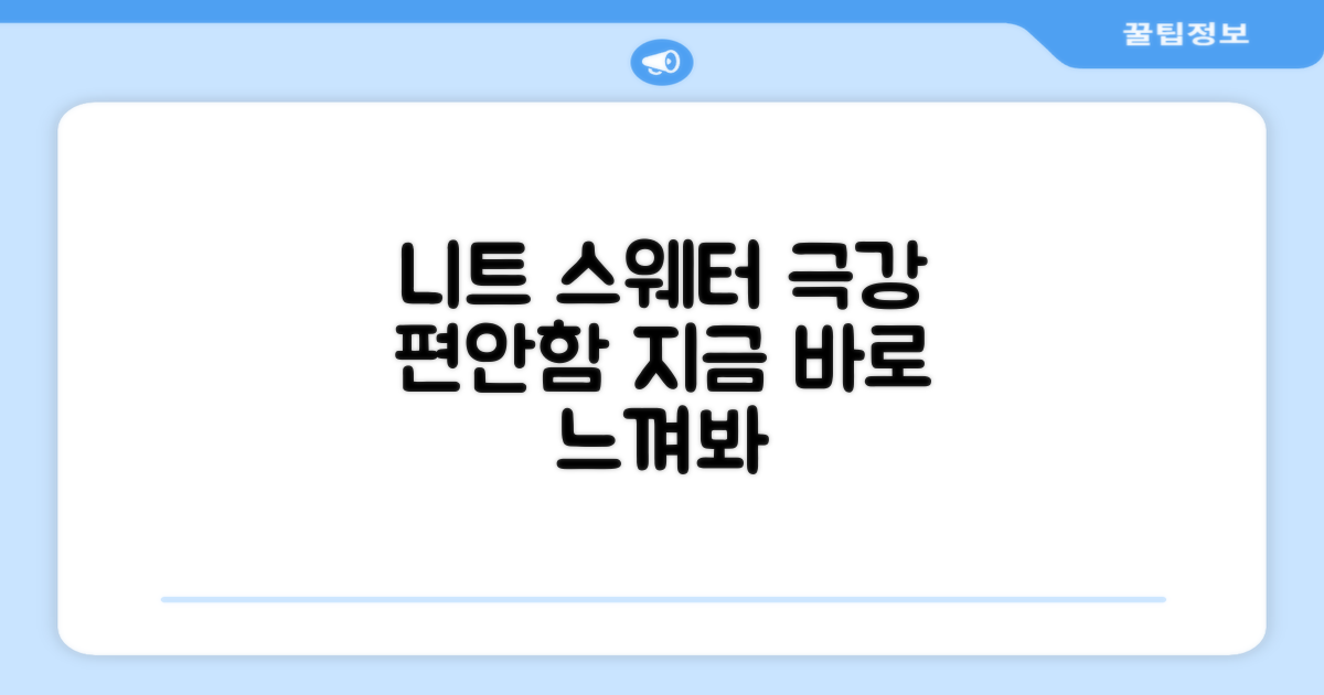 니트 스웨터의 편안함 더하기