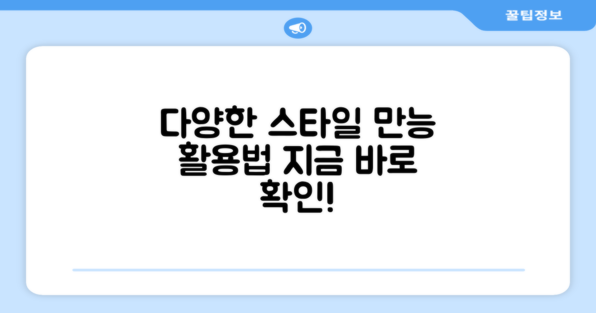 다양한 스타일에 활용 가능
