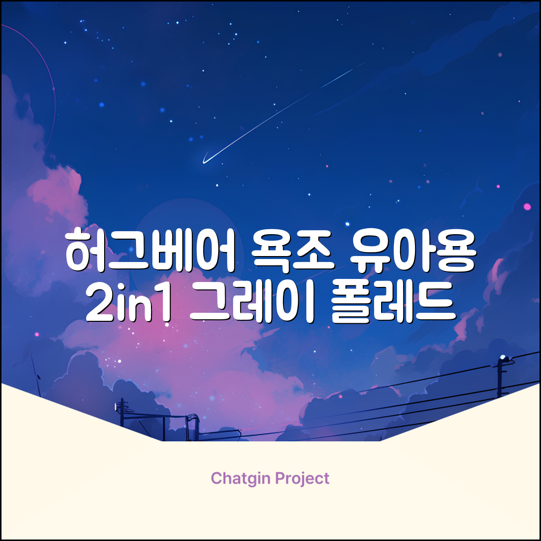 폴레드 유아용 허그베어 2in1 접이식 욕조, 그레이 추천 리뷰