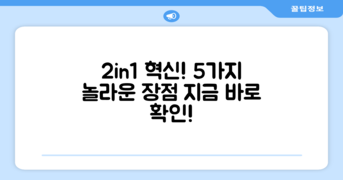 2in1 기능, 5가지 장점