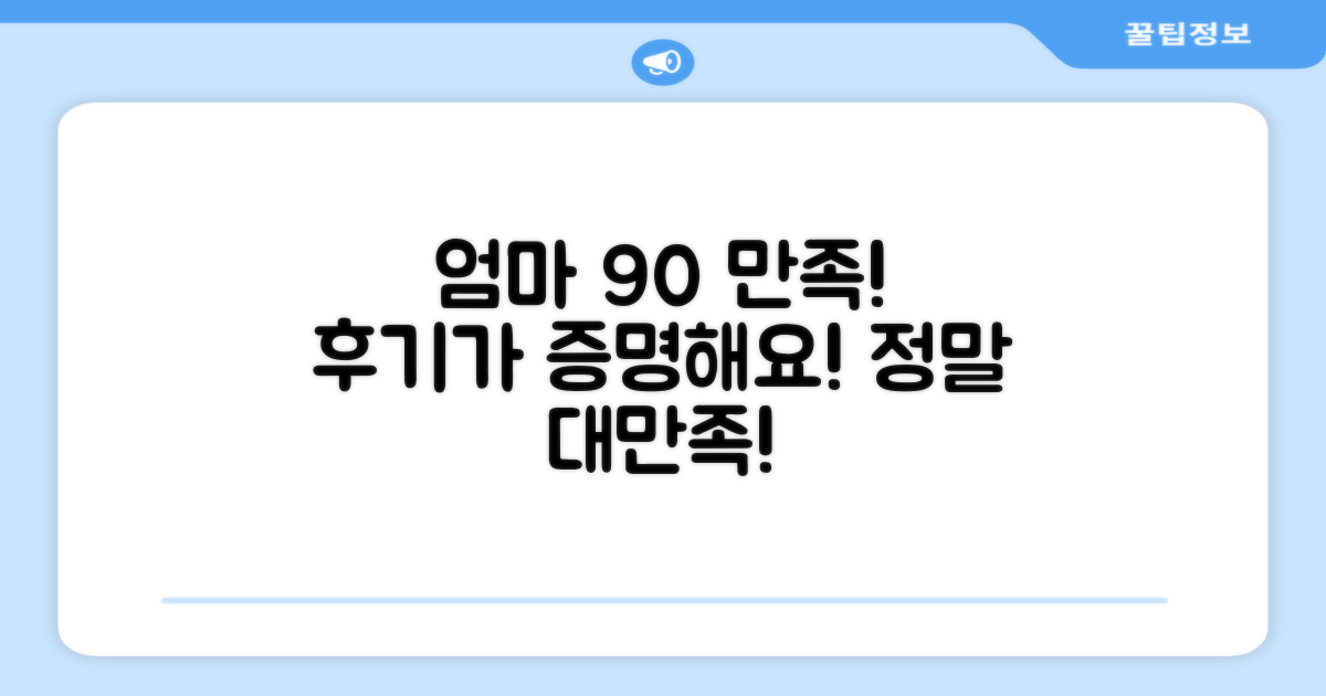 90% 엄마 만족 후기