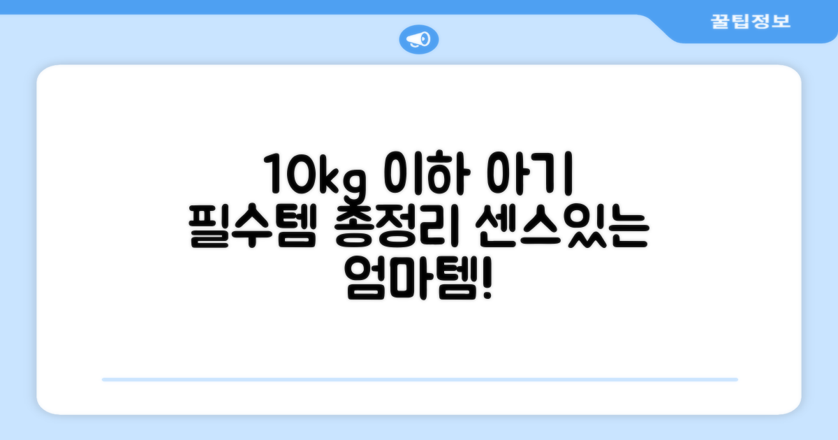 10kg 이하 아기 필수품