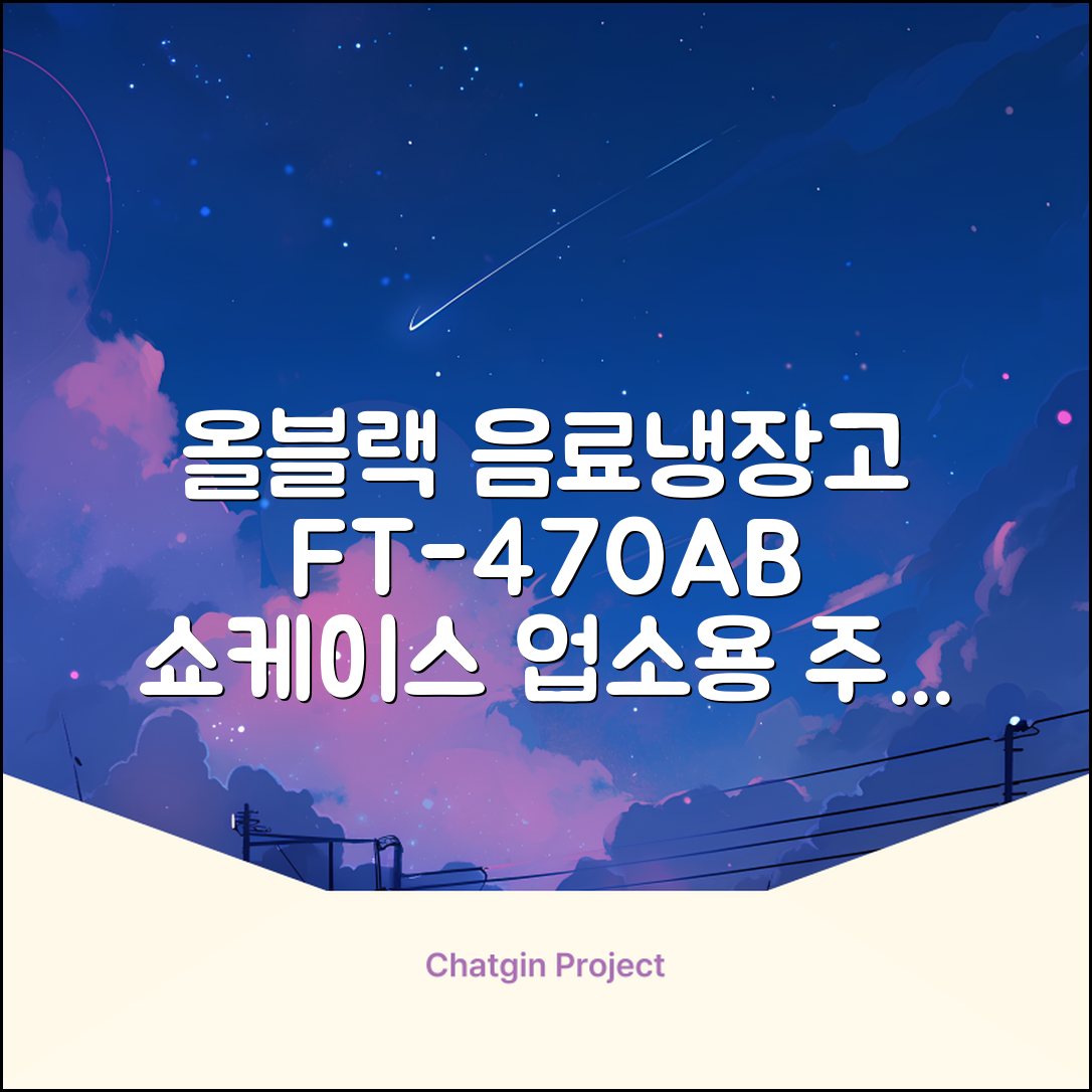 프리탑 FT-470AB 올블랙 음료수 냉장고 수직형 음료 쇼케이스 업소용 주류, 무료배송지역 추천 리뷰