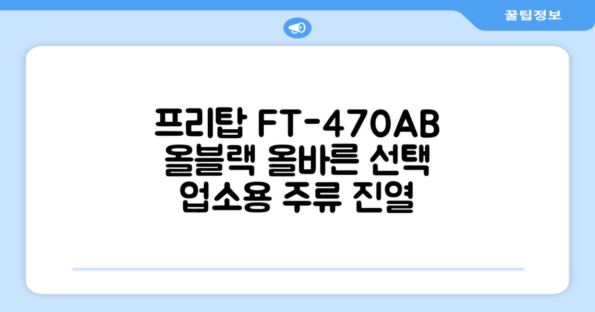 프리탑 FT-470AB 올블랙 음료수 냉장고: 업소용 주류 진열의 정석!