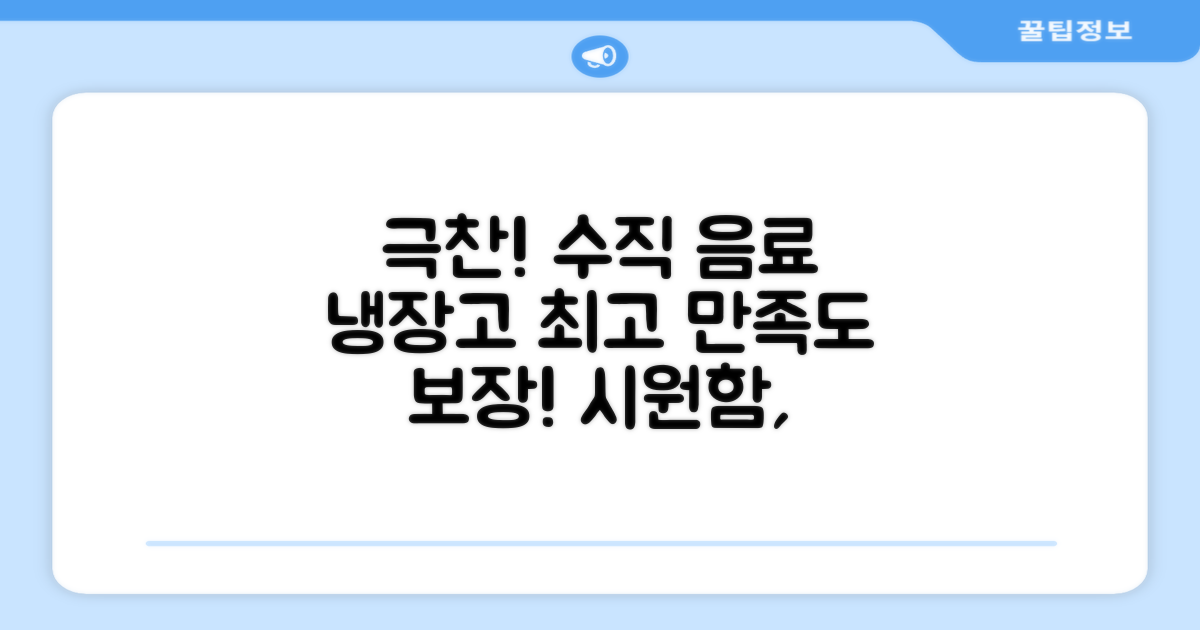 만족도 높은 수직형 음료 냉장고