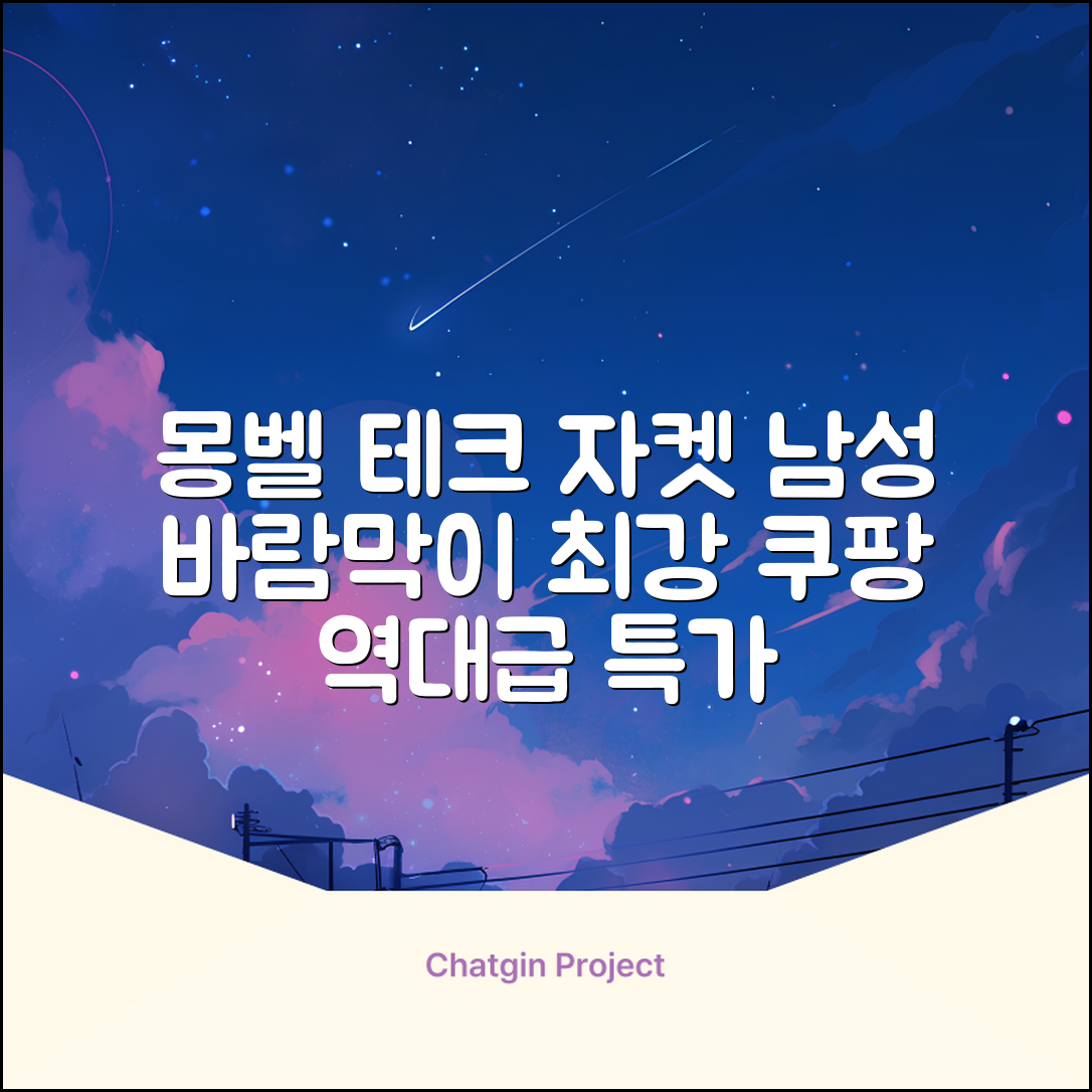 몽벨 남성 테크L 윈드 자켓_MW3HBMJW205 추천 리뷰