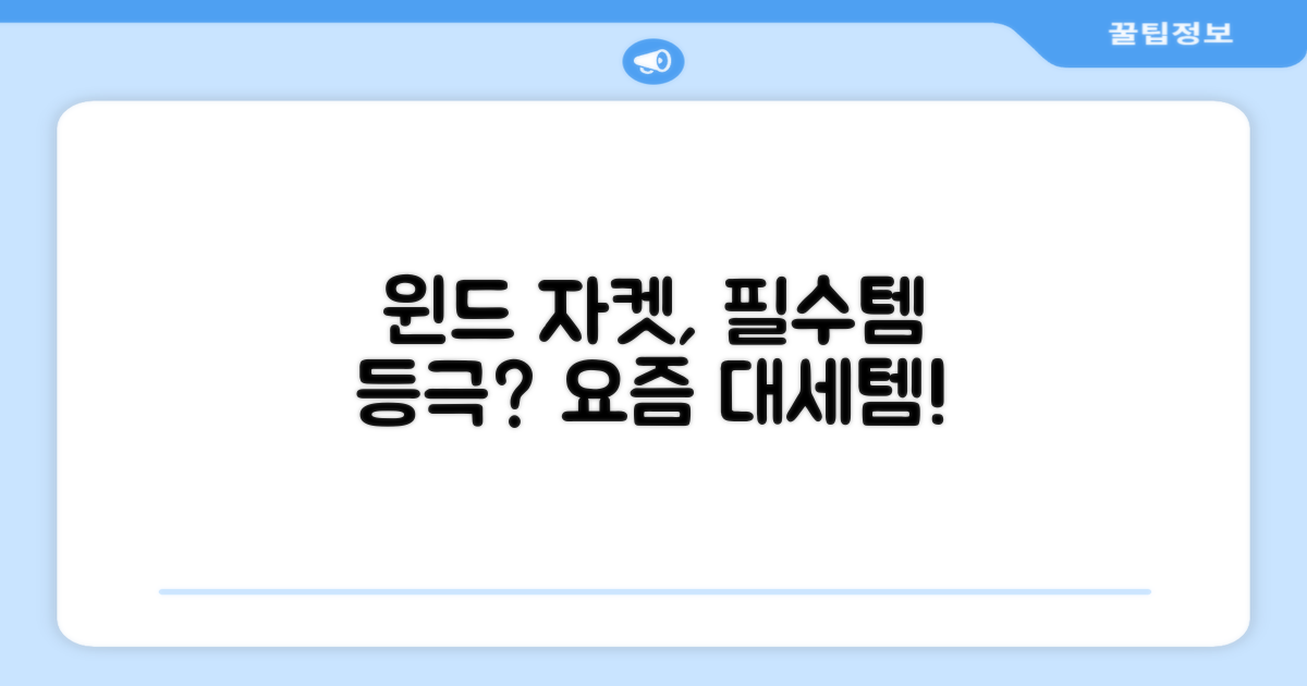 윈드 자켓, 필수템 될까?