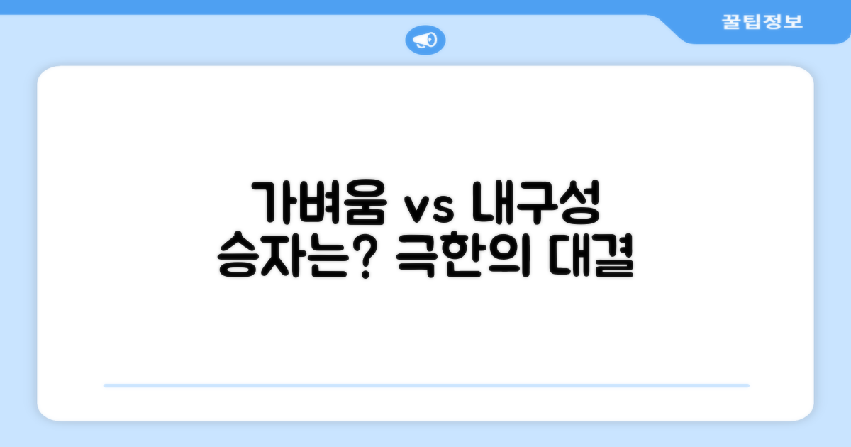 가벼움 vs 내구성 대결
