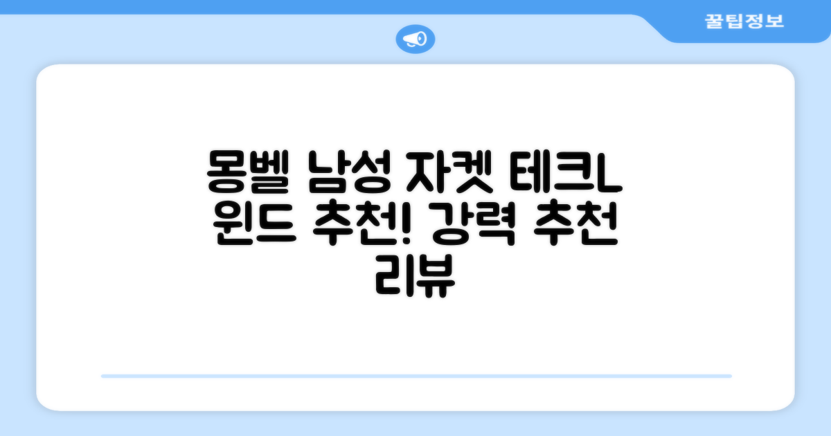 몽벨 남성 테크L 윈드 자켓_MW3HBMJW205 추천 리뷰