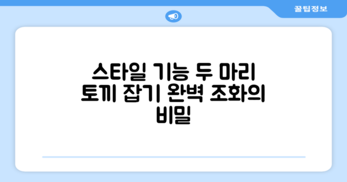 스타일과 기능, 둘 다 잡기