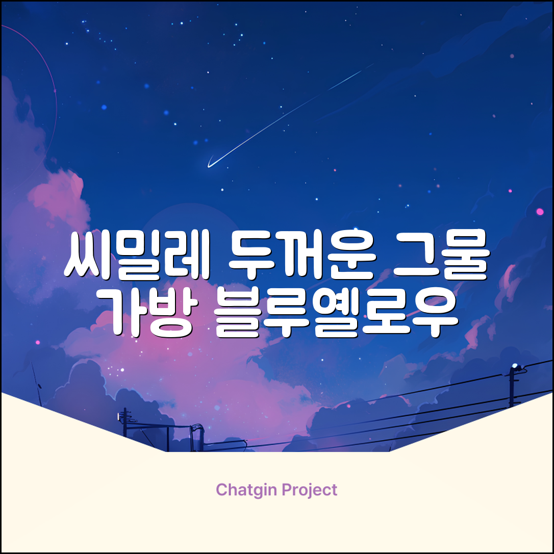 씨밀레 두꺼운 그물 공 가방, 블루 + 옐로우, 1개 추천 리뷰