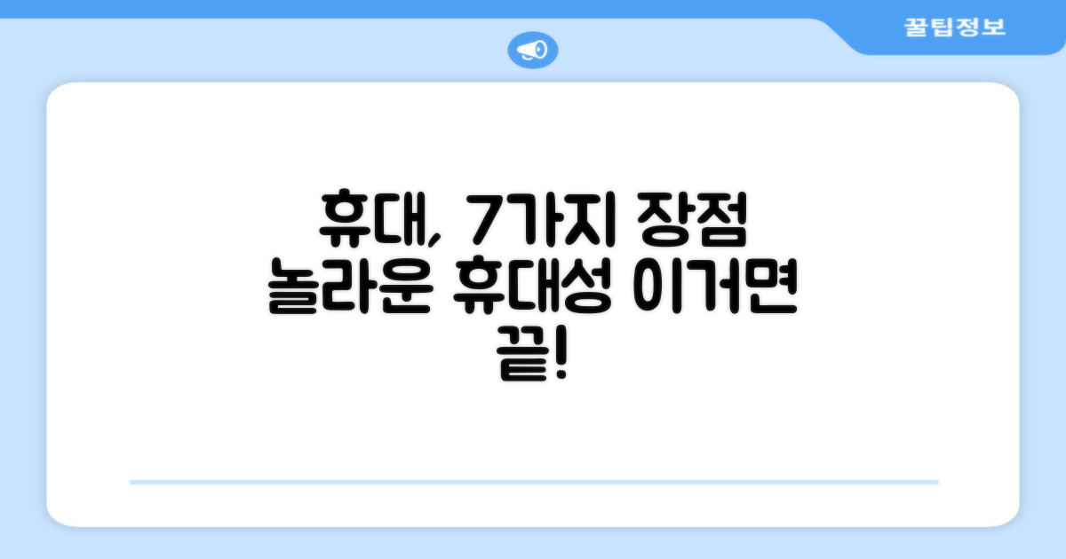 7가지 휴대 장점