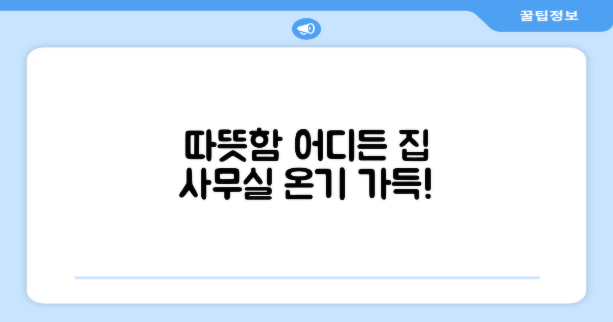 사무실/집 어디든 온기 가득