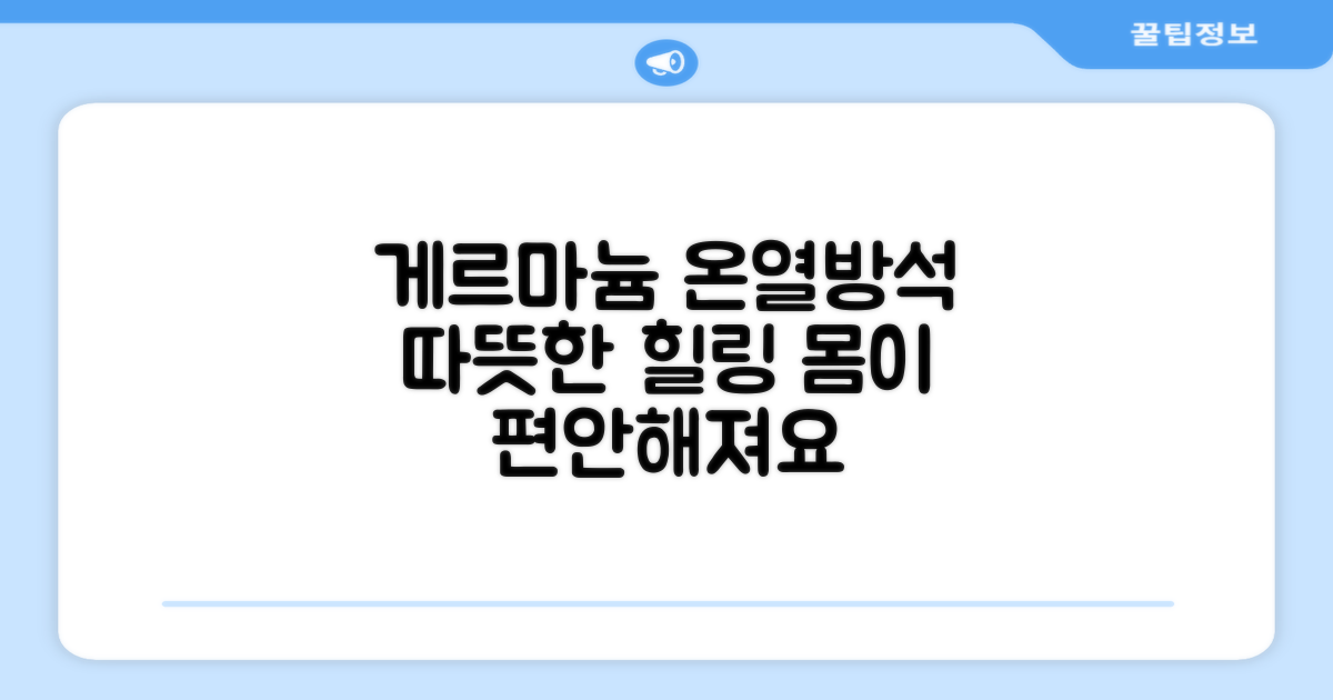 따뜻함으로 힐링, 게르마늄 온열방석