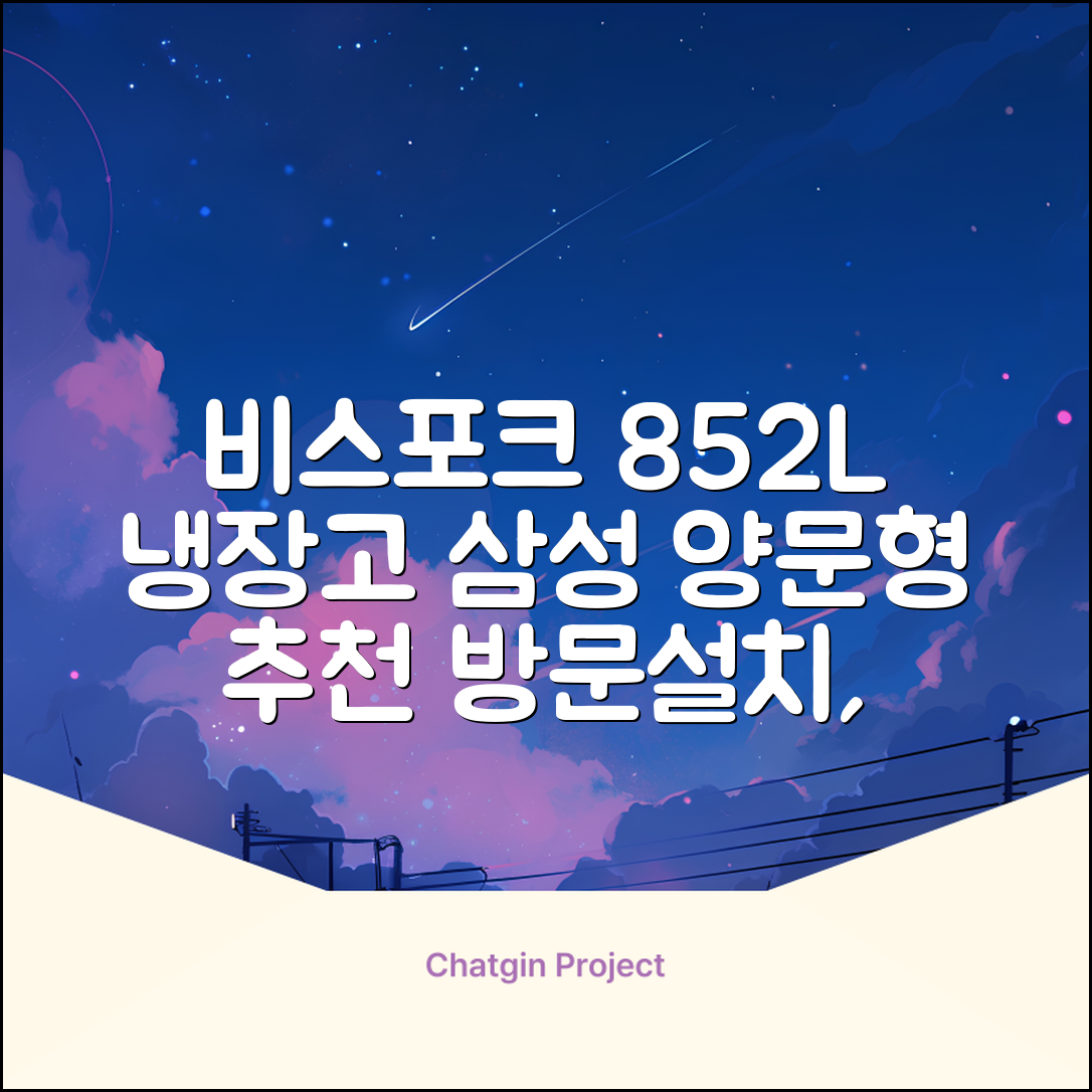 [색상선택형] 삼성전자 비스포크 852L 2도어 양문형 냉장고 방문설치, RS84DB5002CW 추천 리뷰