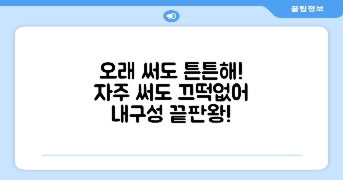 내구성: 잦은 사용에도 끄떡없이
