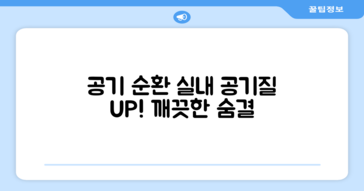 공기 순환: 실내 공기질 UP