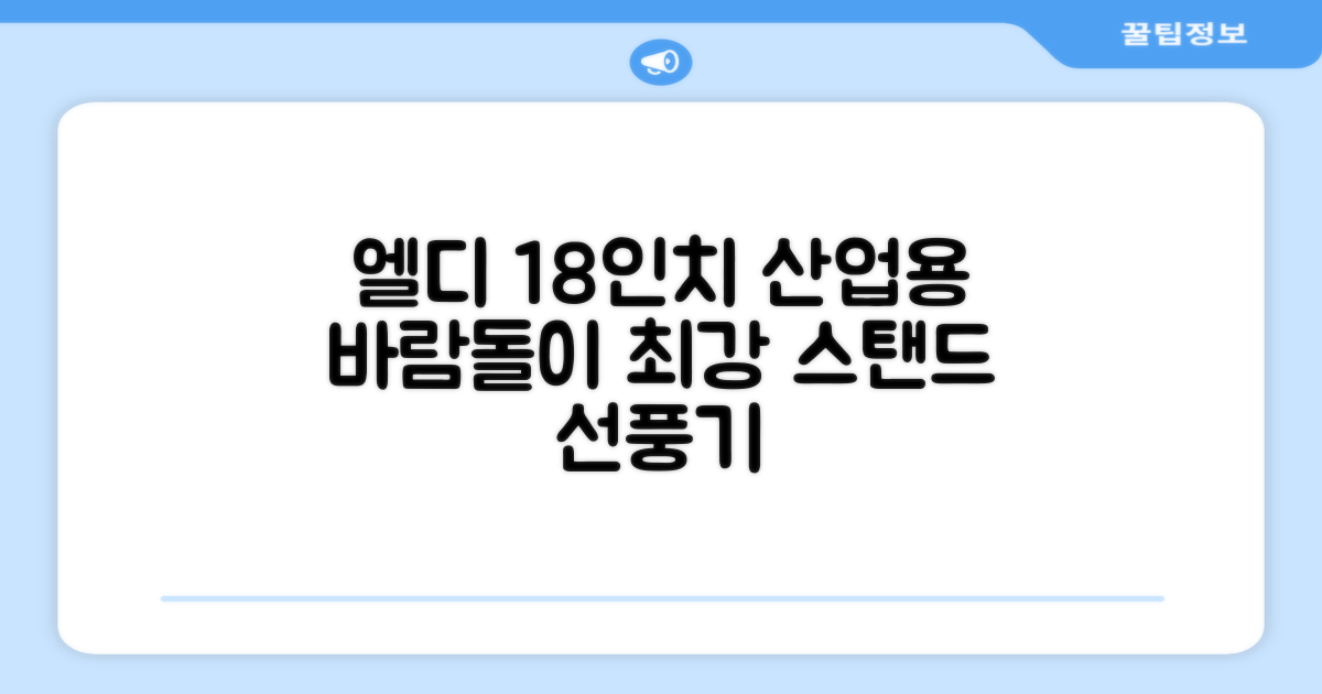 엘디 바람돌이 5엽날개 산업용 공장용 공업용 업소용 현장 식당 테라스 스탠드 선풍기 18인치 LD-FT18H 추천 리뷰
