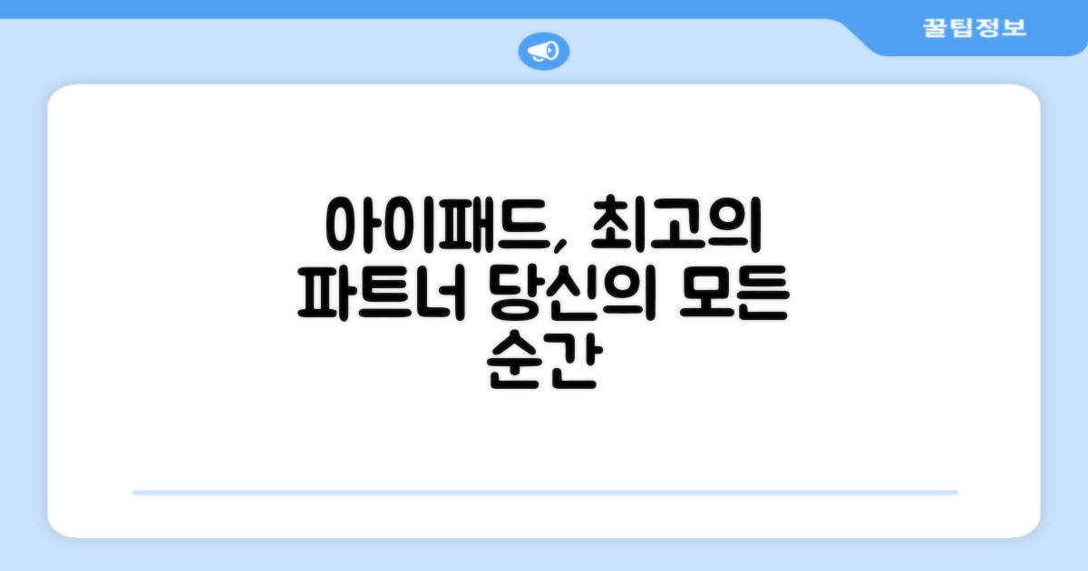 아이패드, 당신의 완벽 파트너