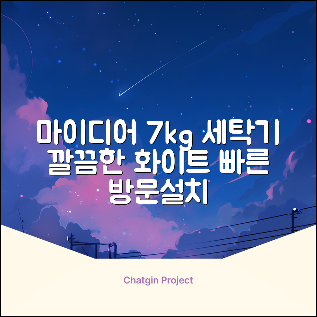 마이디어 통돌이 세탁기 MA200W70/WW-KR 7kg 방문설치, 화이트 추천 리뷰