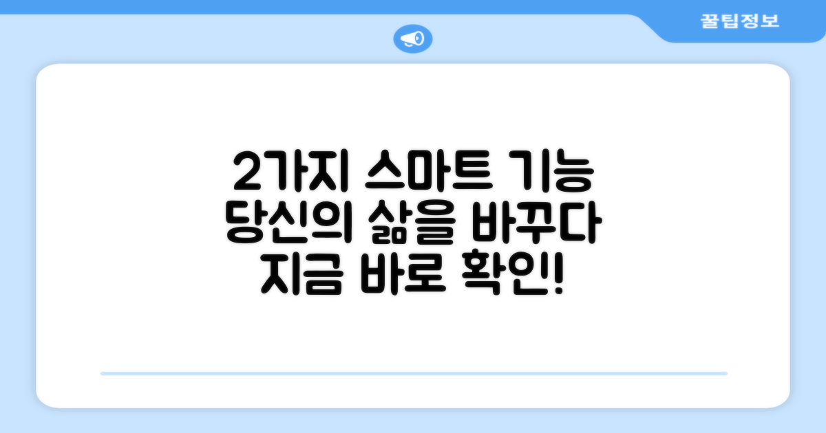 2가지 스마트 기능 소개
