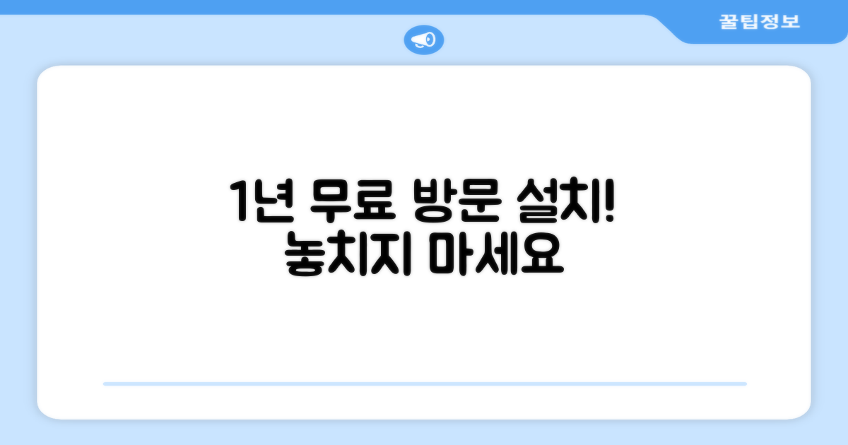 1년 무상 방문 설치