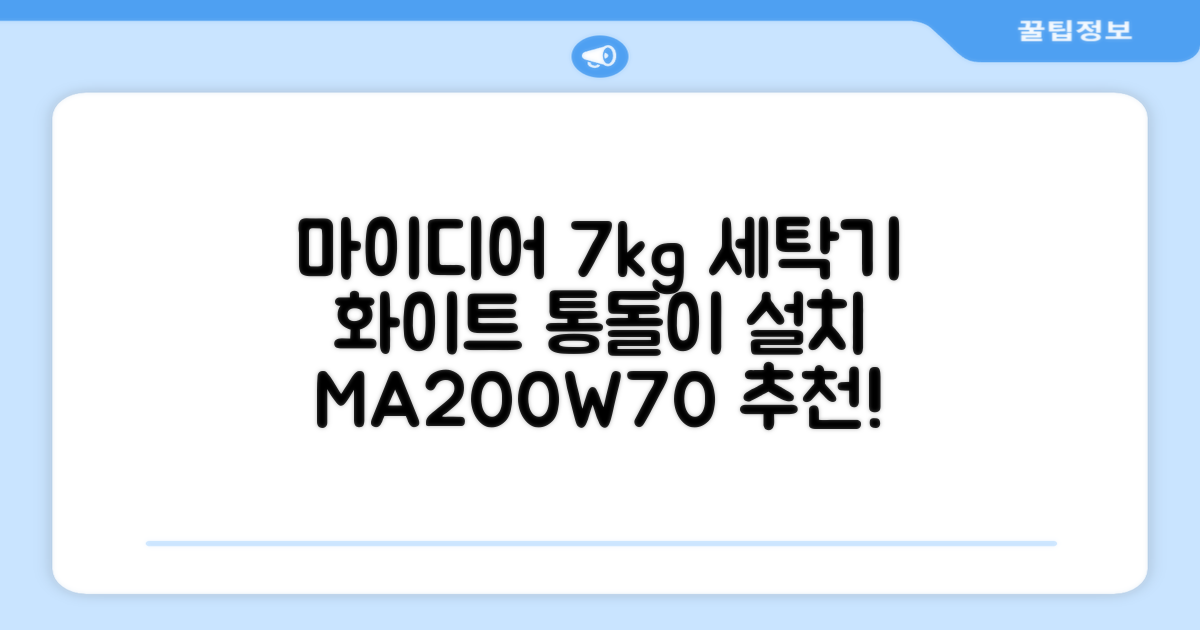 마이디어 통돌이 세탁기 MA200W70/WW-KR 7kg 방문설치, 화이트 추천 리뷰