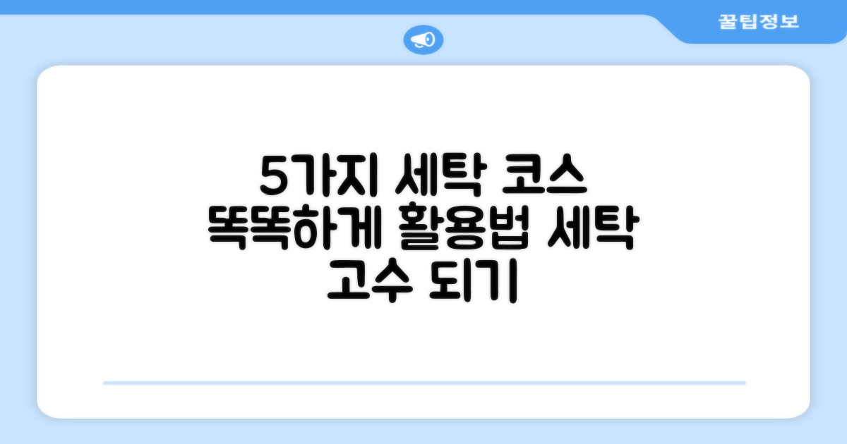 5가지 세탁 코스 활용법