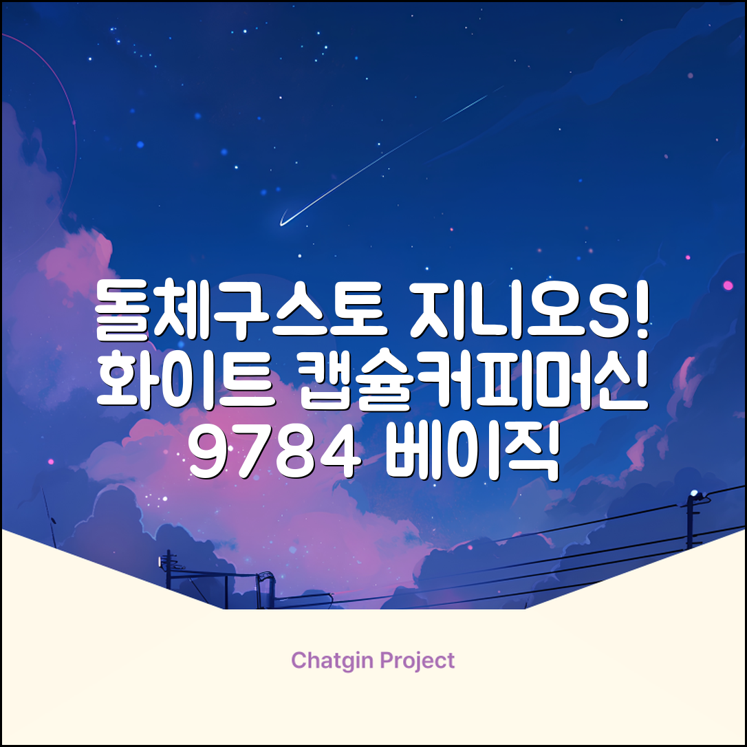 돌체구스토 지니오S 베이직 캡슐 커피머신, 9784, 화이트 추천 리뷰