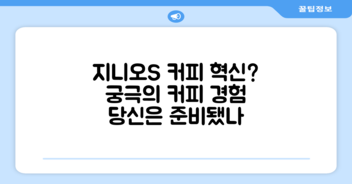 지니오S, 당신의 커피를 바꿀까?