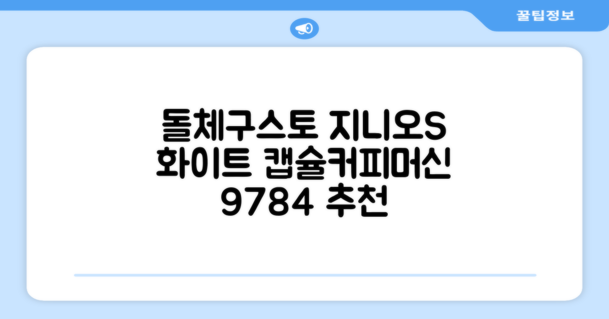 돌체구스토 지니오S 베이직 캡슐 커피머신, 9784, 화이트 추천 리뷰