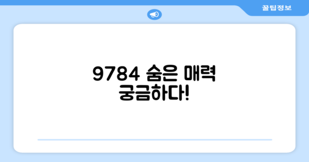 9784, 어떤 매력이 숨겨졌을까?