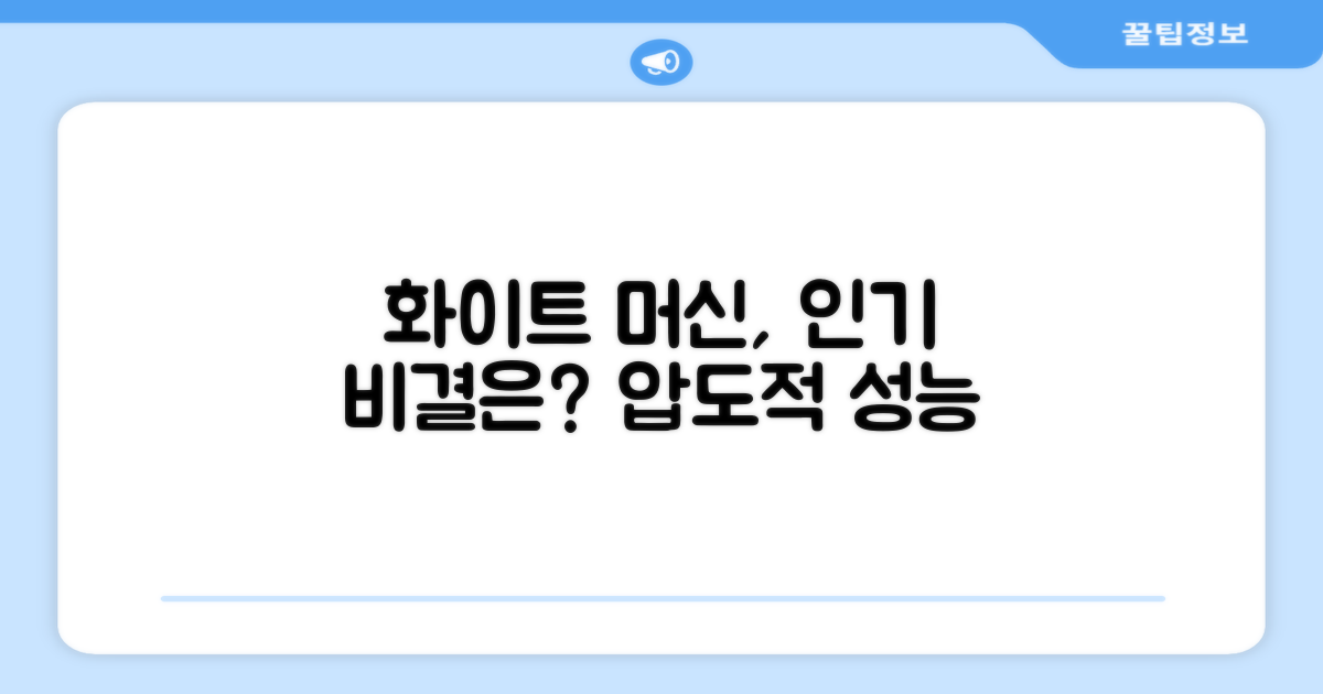 이 화이트 머신, 왜 인기일까?
