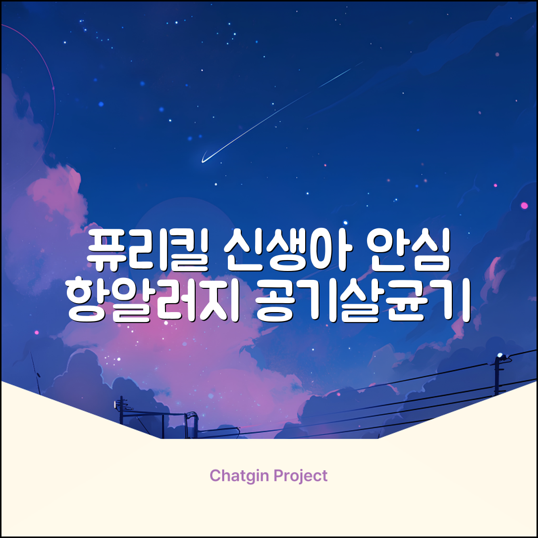 퓨리킬 항알러지 비염 공기청정기 신생아 공기살균기 화이트 추천 리뷰