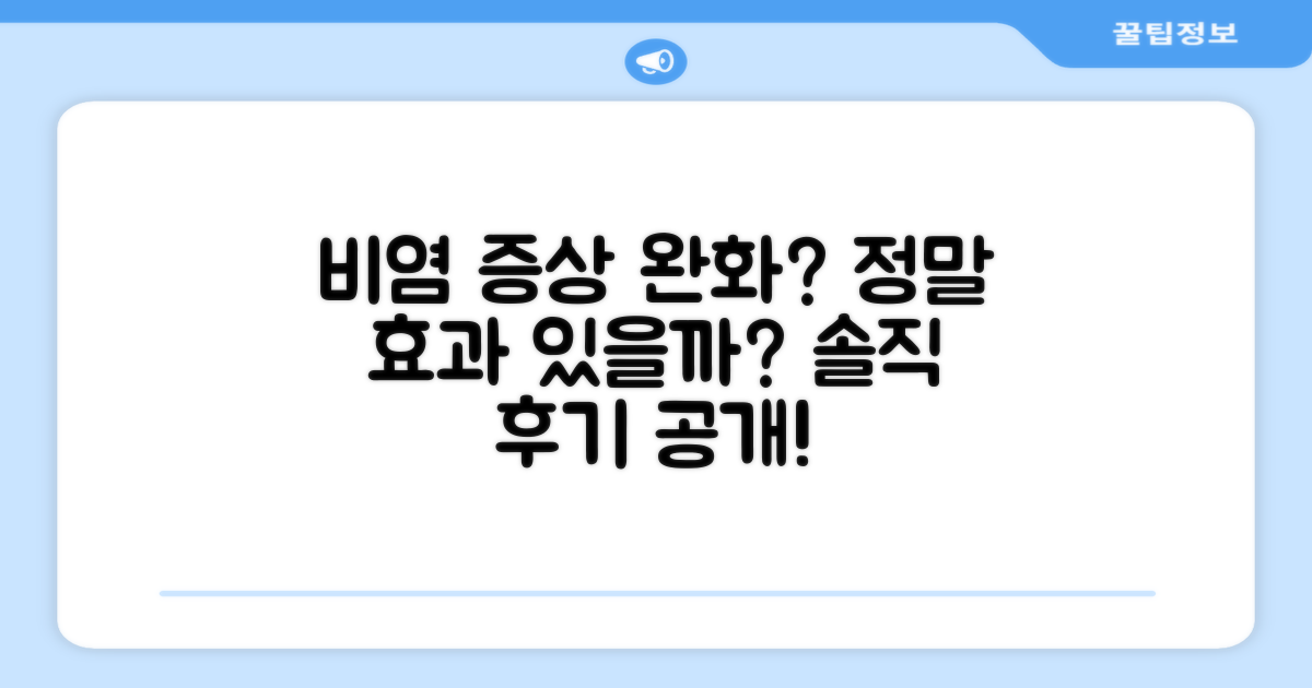 비염 증상 완화에 효과가 있을까?