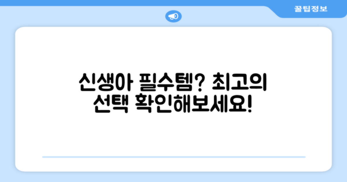 신생아를 위한 최고의 선택일까?