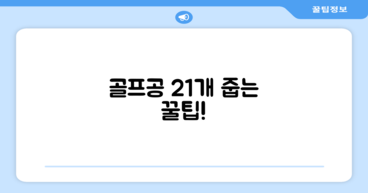 21개 골프공, 손쉽게 줍는 법?