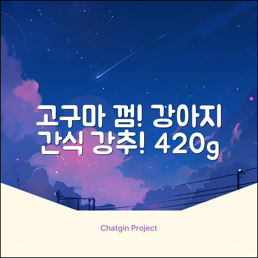 로렌츠 강아지 못난이 채소껌 21p, 고구마, 420g, 1개 추천 리뷰