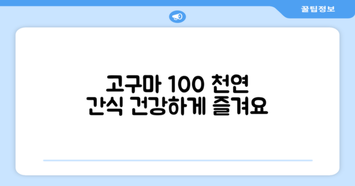 고구마 100% 천연 간식